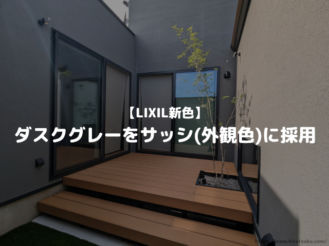 LIXIL新色「ダスクグレー」がめちゃカッコいい！サッシ(外観色)に採用