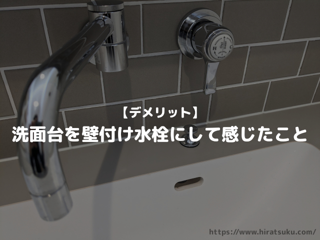 要検討】洗面台を壁付け水栓にして感じたデメリット6選！ - 平つく